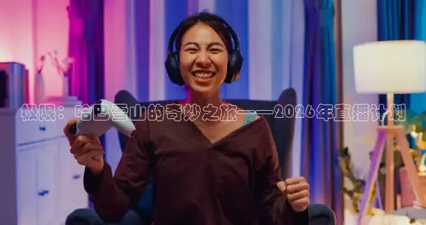 球帝直播间免费观看