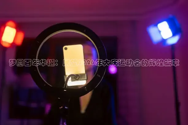 球帝直播(免费版)APP下载